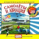 Скачать Самолеты и авиация - Детское издательство Елена