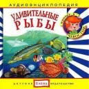 Скачать Удивительные рыбы - Детское издательство Елена