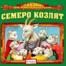 Скачать Семеро козлят - Детское издательство Елена