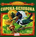 Скачать Сорока-белобока - Детское издательство Елена