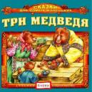 Скачать Три медведя - Детское издательство Елена