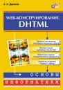 Скачать Web-конструирование. DHTML - Александр Дуванов