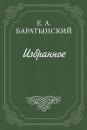 Скачать Сумерки (сборник) - Евгений Баратынский
