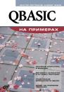 Скачать QBASIC на примерах - Андрей Тяжев