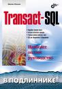 Скачать Transact-SQL - Михаил Фленов