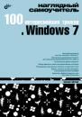 Скачать 100 интереснейших трюков в Windows 7 - Михаил Райтман