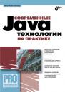 Скачать Современные Java-технологии на практике - Тимур Машнин