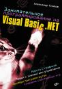 Скачать Занимательное программирование на Visual Basic .NET - Александр Климов