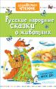 Скачать Русские народные сказки о животных - Народное творчество