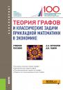 Скачать Теория графов и классические задачи прикладной математики в экономике - Азрет Кочкаров