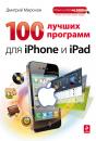 Скачать 100 лучших программ для iPhone и iPad - Дмитрий Миронов