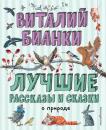 Скачать Лучшие рассказы и сказки о природе - Виталий Бианки