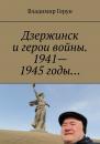 Скачать Дзержинск и герои войны. 1941—1945 годы… - Владимир Герун