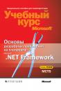 Скачать Основы разработки приложений на платформе Microsoft .NET Framework. Учебный курс Microsoft - Тони Нортроп