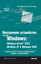 Скачать Внутреннее устройство Microsoft Windows: Windows Server 2003, Windows XP и Windows 2000 - Марк Руссинович