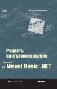 Скачать Microsoft Visual Basic .NET: рецепты программирования - Мэтью Макдональд