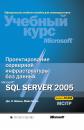 Скачать Проектирование серверной инфраструктуры баз данных Microsoft SQL Server 2005 - Дж. К. Макин