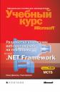 Скачать Разработка клиентских веб-приложений на платформе Microsoft .Net Framework - Тони Нортроп