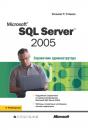Скачать Microsoft SQL Server 2005 - Уильям Р. Станек