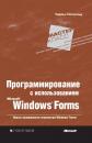 Скачать Программирование с использованием Microsoft Windows Forms - Чарльз Петцольд