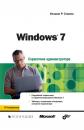Скачать Windows 7 - Уильям Р. Станек