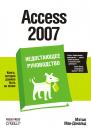 Скачать Access 2007 - Мэтью Макдональд
