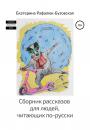 Скачать Сборник рассказов для людей, читающих по-русски - Екатерина Рафалюк-Бузовская