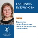 Скачать Управление потребительским опытом в клиентских сообществах - Екатерина Бузулукова