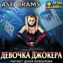 Скачать Девочка Джокера - Asti Brams