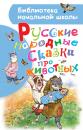Скачать Русские народные сказки про животных - Народное творчество