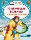 Скачать По щучьему веленью и другие сказки - Русские сказки