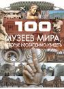 Скачать 100 музеев мира, которые необходимо увидеть - Т. Л. Шереметьева
