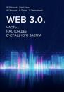 Скачать Web 3.0. Часть I. Настоящее вчерашнего завтра - И. Белоусов
