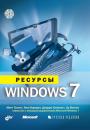 Скачать Ресурсы Windows 7 (+CD) - Тони Нортроп