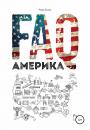 Скачать FAQ Америка - Роман Зинзер