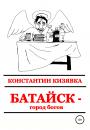 Скачать Батайск – город богов - Константин Иванович Кизявка