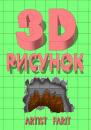 Скачать 3D-рисунок. Подробное руководство по рисованию 3D-рисунка - Artist Farit