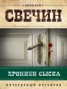 Скачать Хроники сыска (сборник) - Николай Свечин