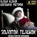 Скачать Золотой теленок - Илья Ильф
