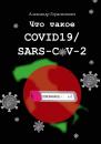Скачать Что такое COVID19/SARS-CoV-2 - Александр Герасимович