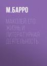 Скачать Маколей: его жизнь и литературная деятельность - М. Барро