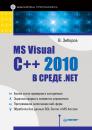 Скачать MS Visual C++ 2010 в среде .NET. Библиотека программиста - Виктор Зиборов