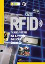 Скачать RFID-технологии на службе вашего бизнеса - Маниш Бхуптани