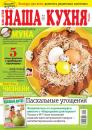 Скачать Наша Кухня 04-2020 - Редакция журнала Наша Кухня