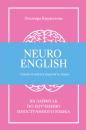 Скачать NeuroEnglish: Помоги мозгу выучить язык - Эльмира Кириллова