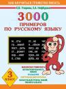 Скачать 3000 примеров по русскому языку. 3 класс - О. В. Узорова