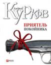Скачать Приятель покойника (сборник) - Андрей Курков
