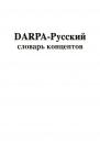 Скачать DARPA – русский словарь концептов - Владимир Геннадиевич Асташин