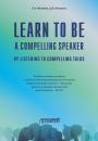 Скачать Learn to Be a Compelling Speaker by Listening to Compelling Talks - Дмитрий Николаевич Новиков
