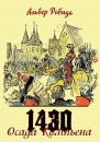 Скачать Осада Компьена. 1430 - Альбер Робида